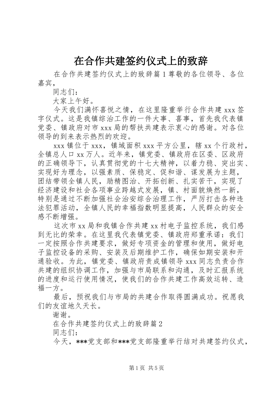 在合作共建签约仪式上的致辞_第1页