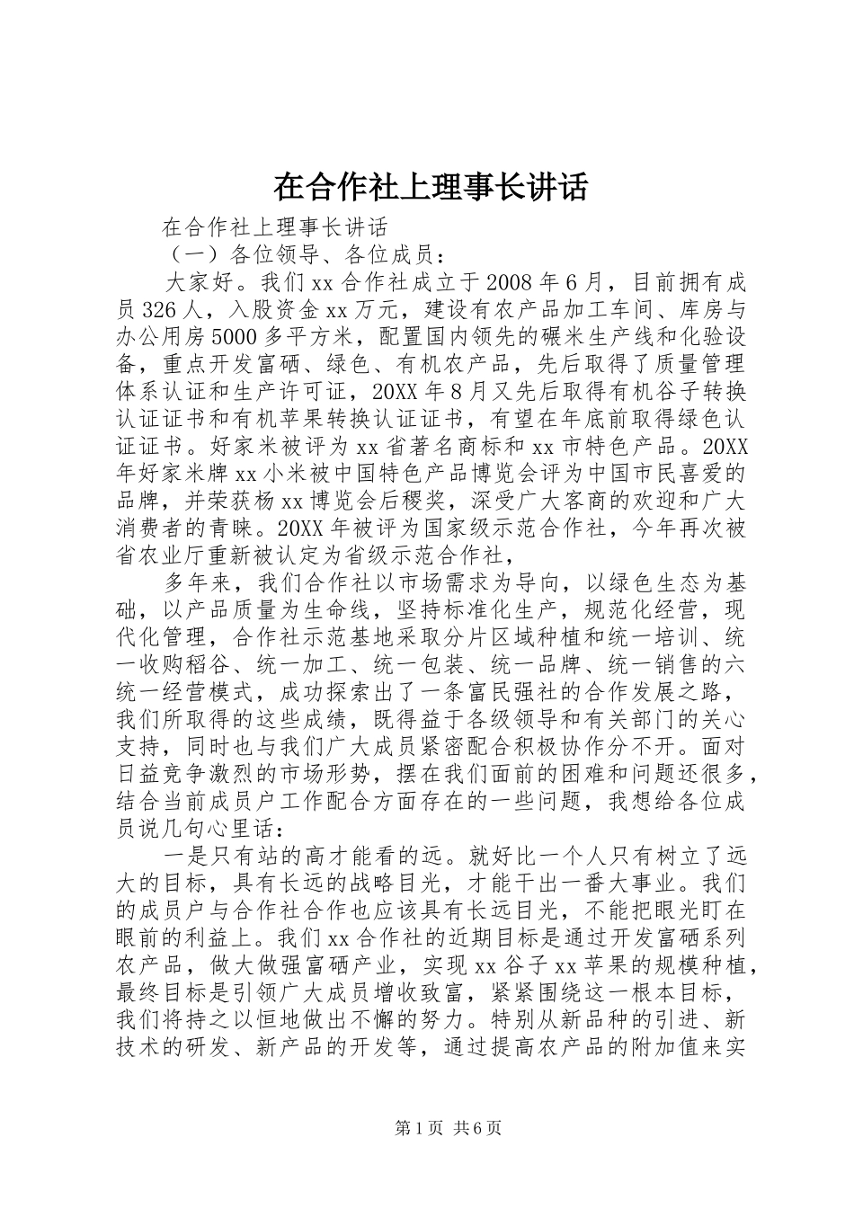 在合作社上理事长致辞_第1页