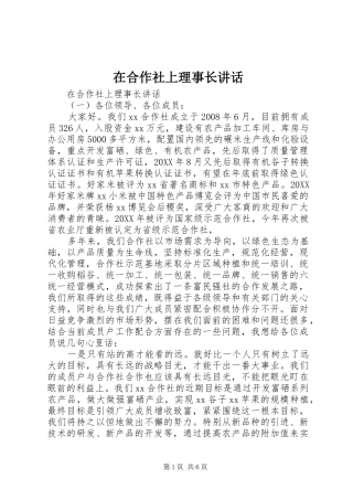 在合作社上理事长致辞