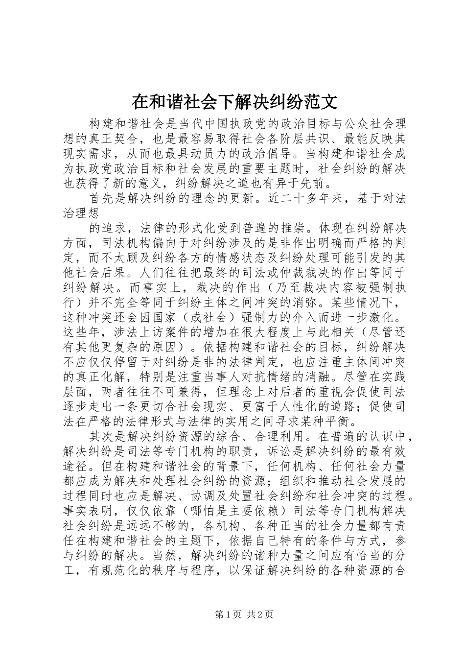 在和谐社会下解决纠纷范文_第1页