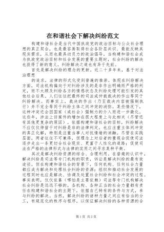 在和谐社会下解决纠纷范文