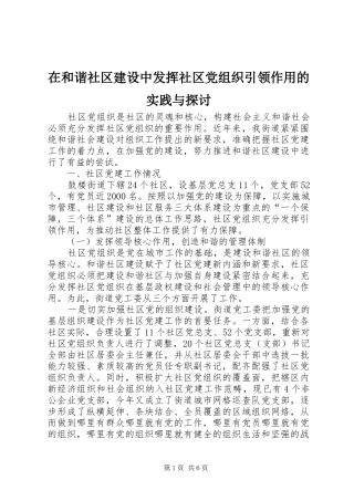 在和谐社区建设中发挥社区党组织引领作用的实践与探讨