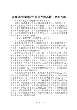 在和谐校园建设中如何发挥高校工会的作用