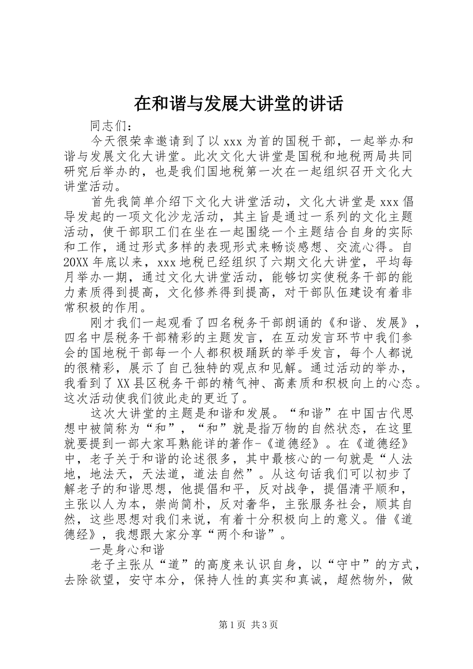 在和谐与发展大讲堂的致辞_第1页