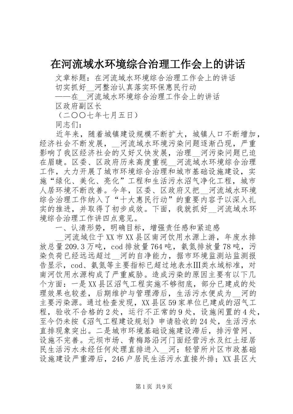 在河流域水环境综合治理工作会上的致辞_第1页