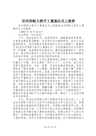 在河西畈大桥开工奠基仪式上致辞