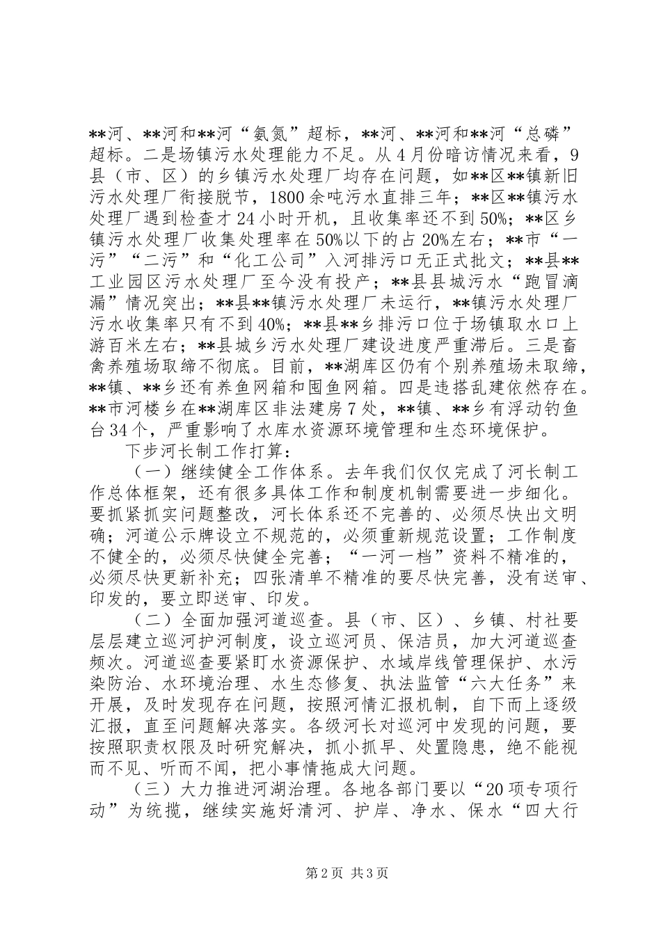 在河长制工作会议上的致辞_第2页