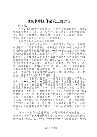 在河长制工作会议上的致辞