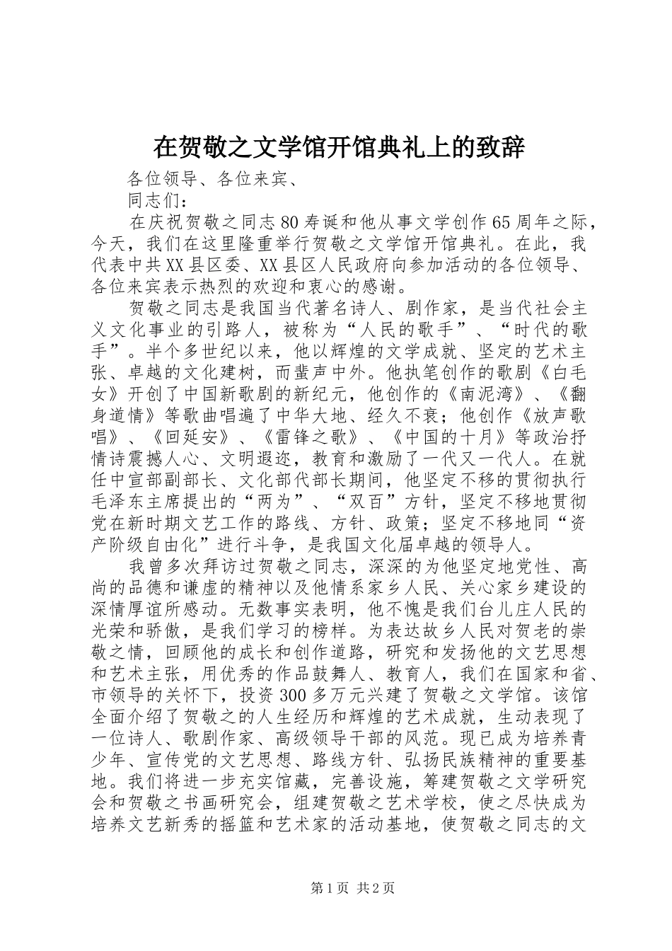 在贺敬之文学馆开馆典礼上的致辞_第1页
