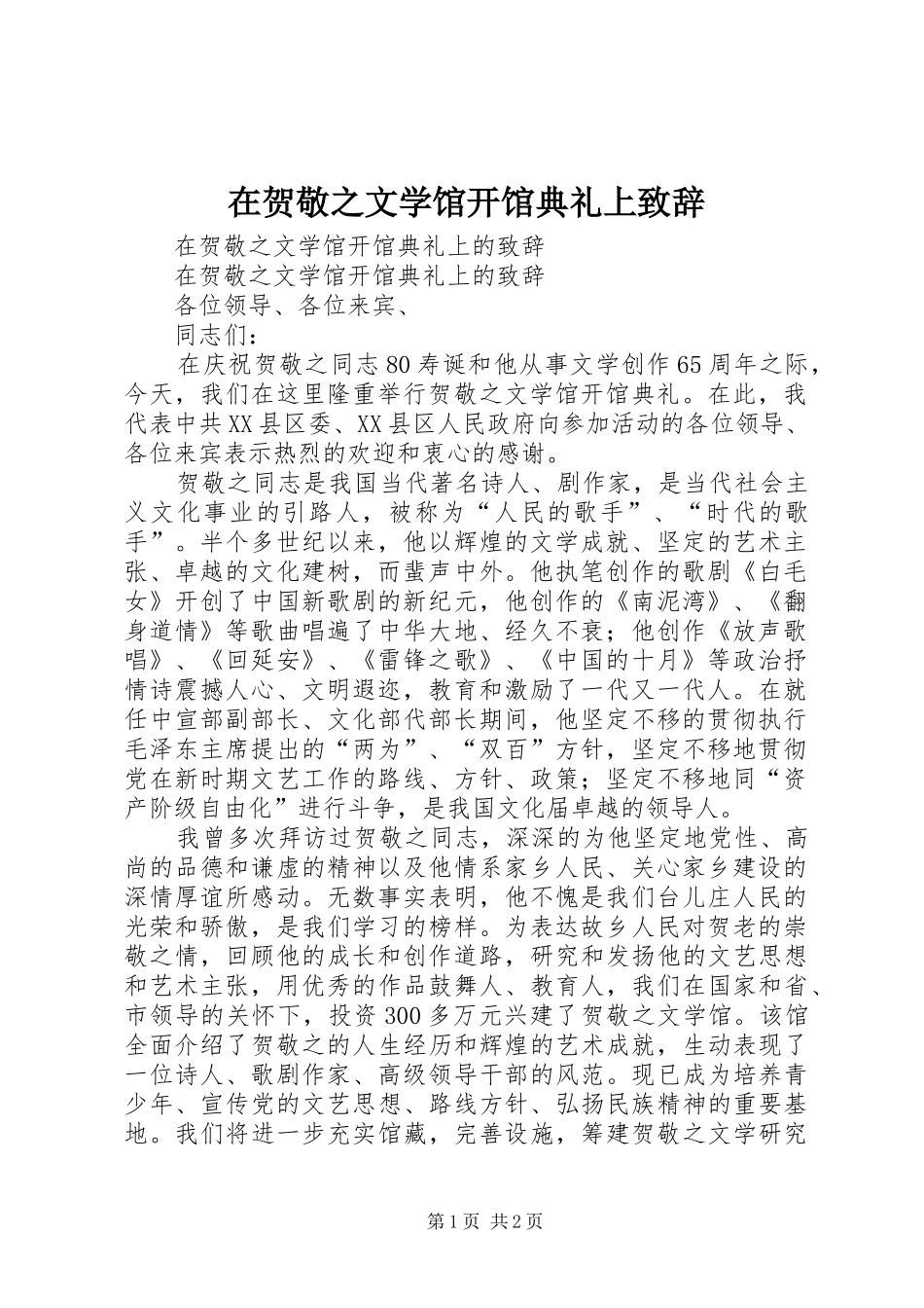 在贺敬之文学馆开馆典礼上致辞_第1页