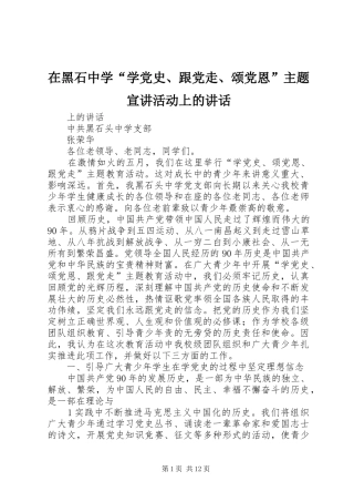 在黑石中学学党史跟党走颂党恩主题宣讲活动上的致辞