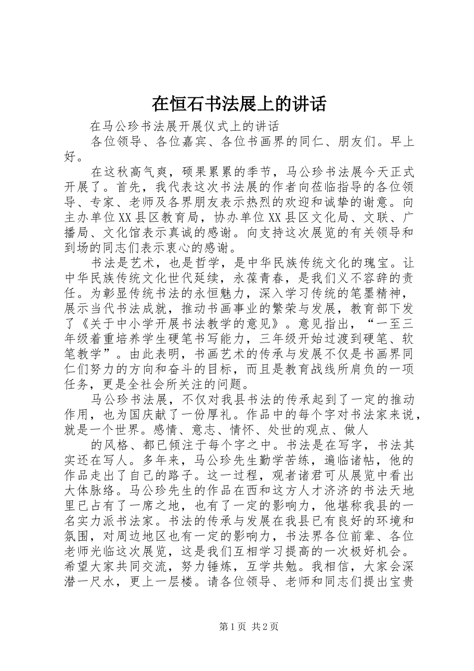 在恒石书法展上的致辞_第1页