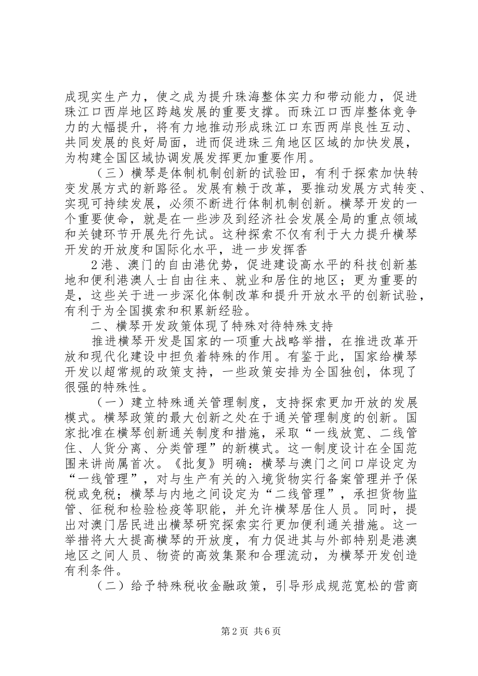 在横琴政策创新推介会上的致辞_第2页