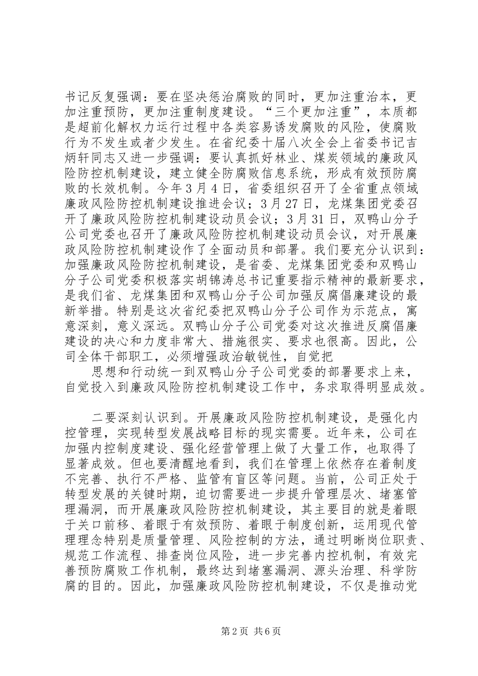 在弘烨公司廉政风险防控机制建设工作动员大会上的致辞_第2页