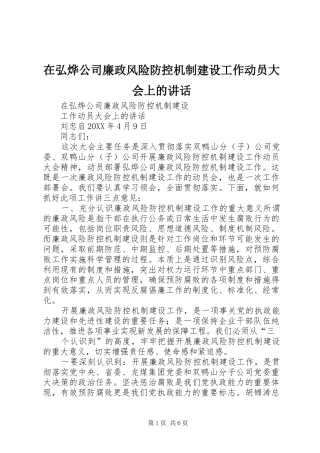 在弘烨公司廉政风险防控机制建设工作动员大会上的致辞
