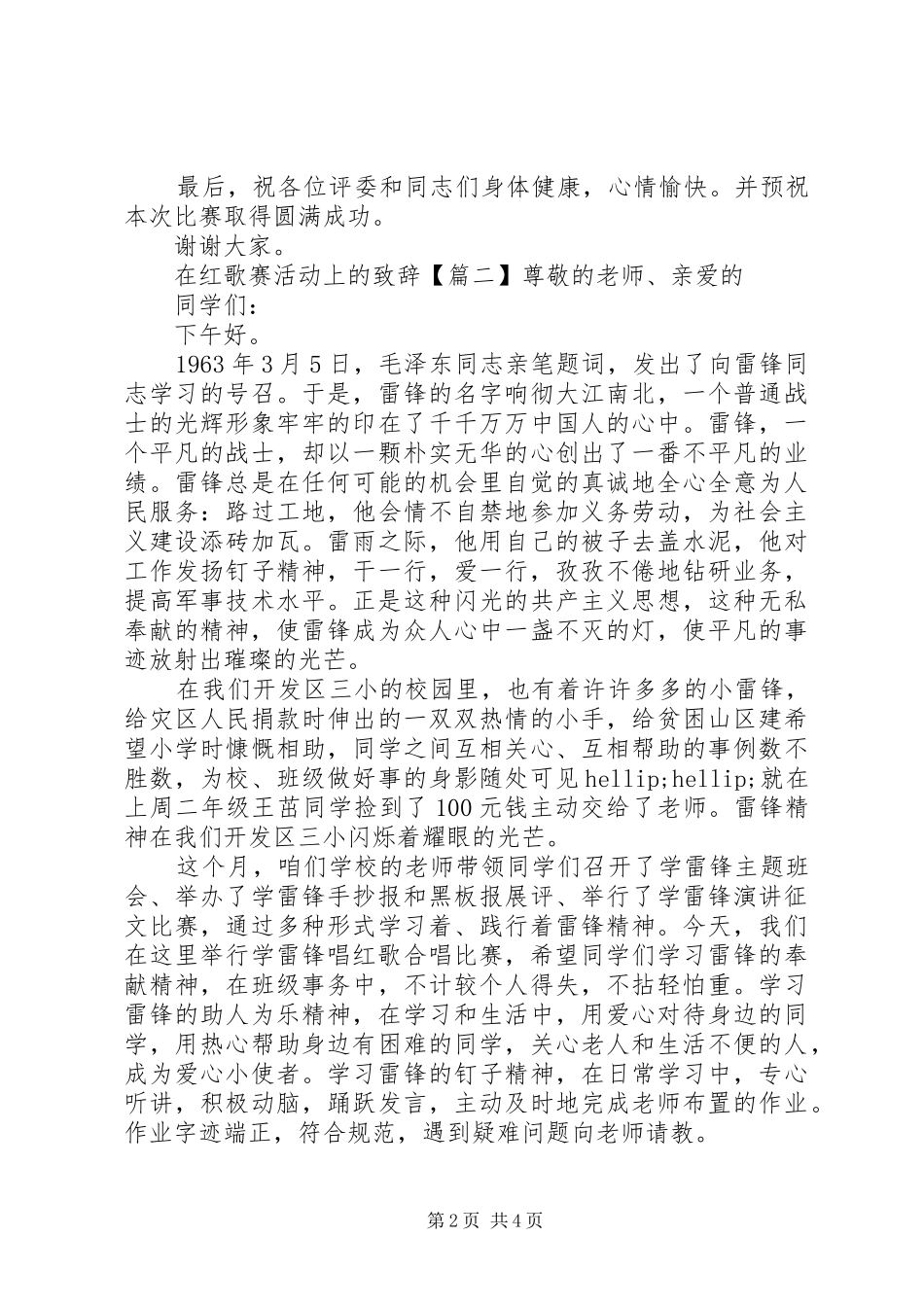 在红歌赛活动上的致辞_第2页