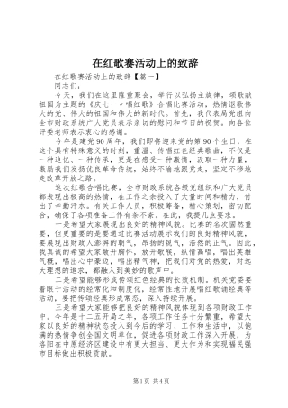 在红歌赛活动上的致辞