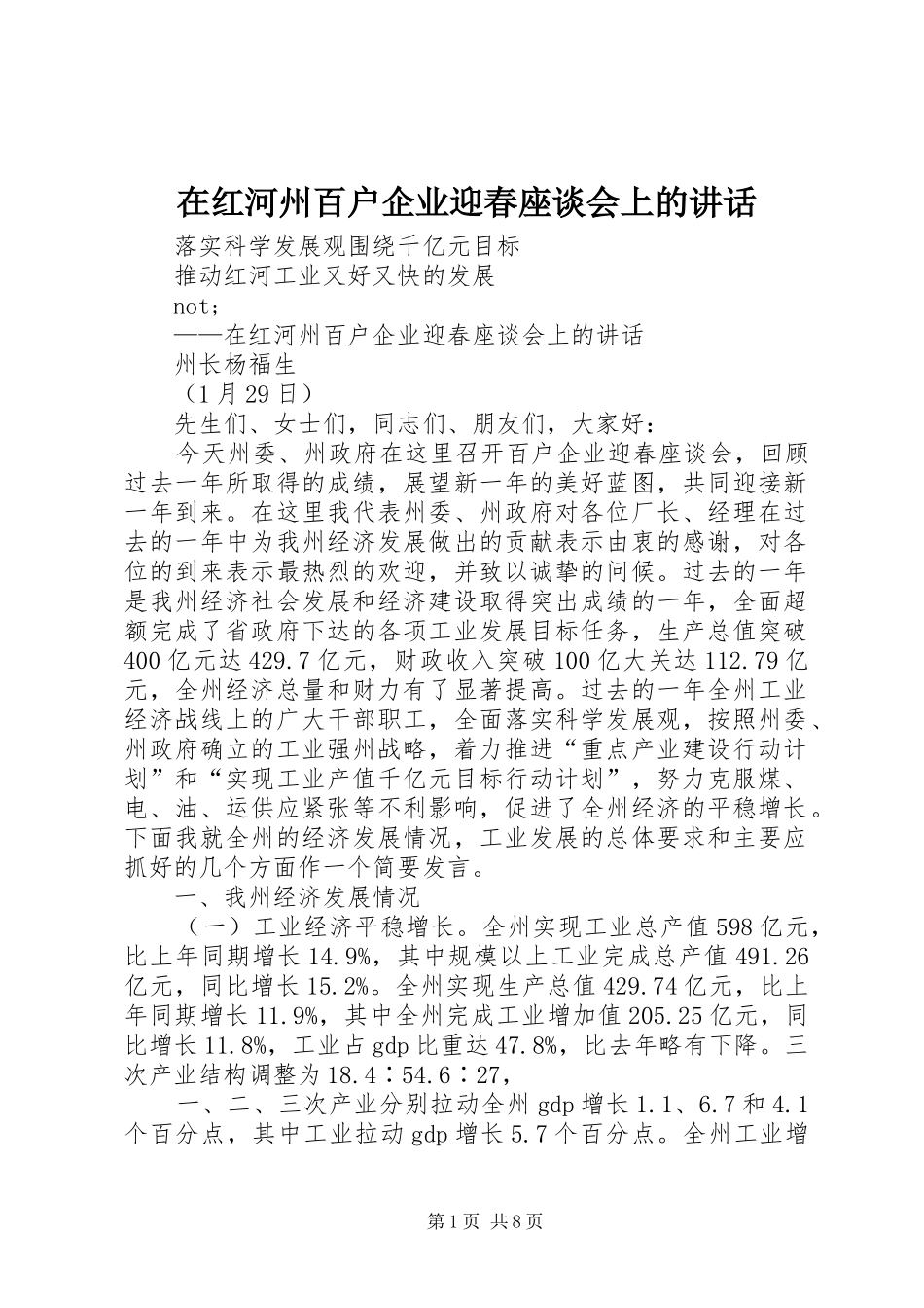 在红河州百户企业迎春座谈会上的致辞_第1页