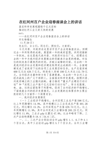 在红河州百户企业迎春座谈会上的致辞