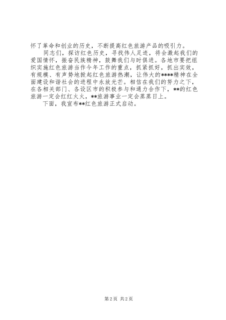 在红色旅游启动仪式上致辞_第2页