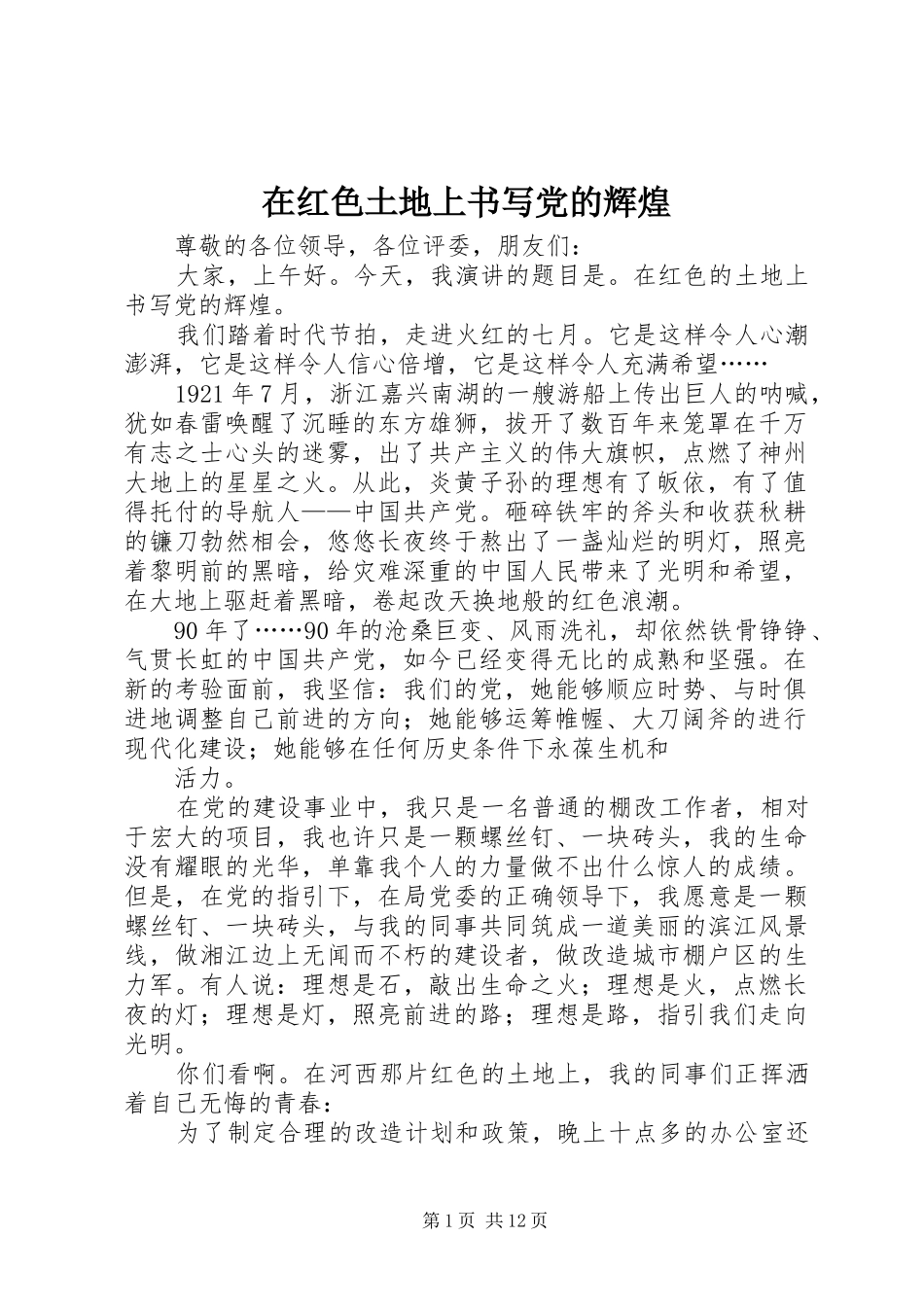 在红色土地上书写党的辉煌_第1页