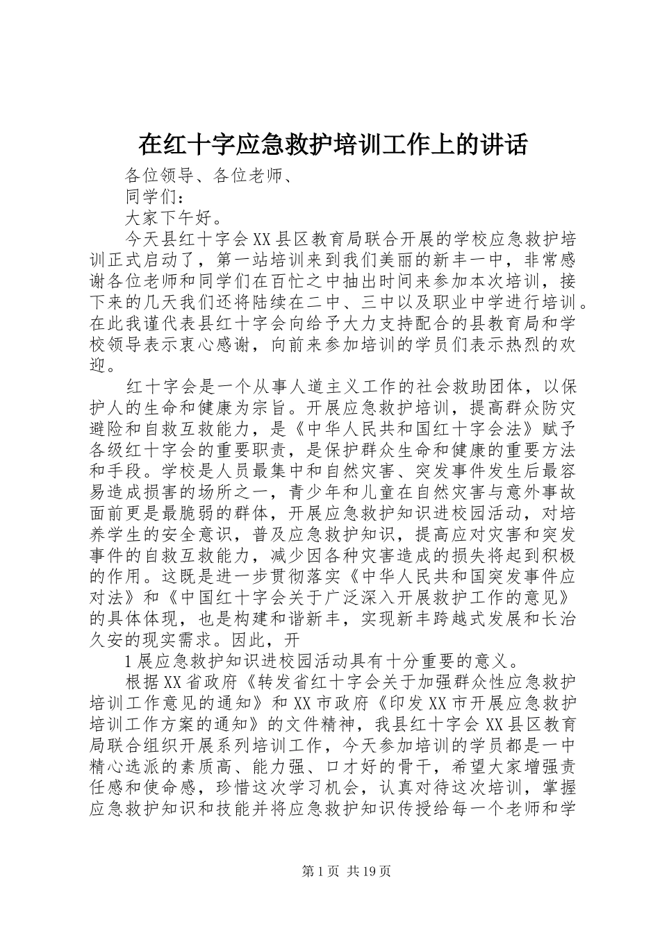 在红十字应急救护培训工作上的致辞_第1页