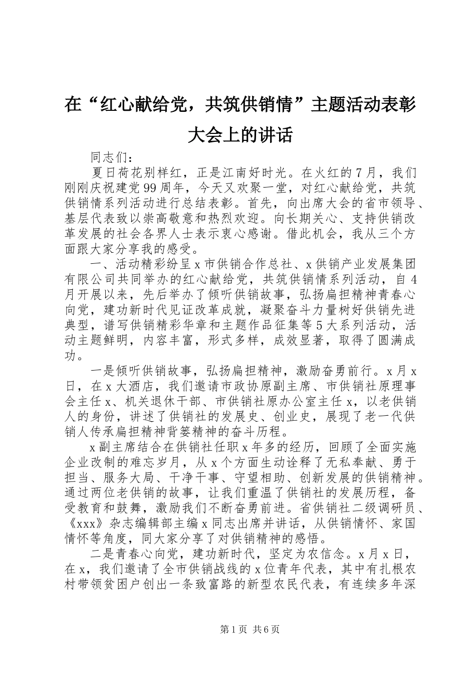 在红心献给党，共筑供销情主题活动表彰大会上的致辞_第1页
