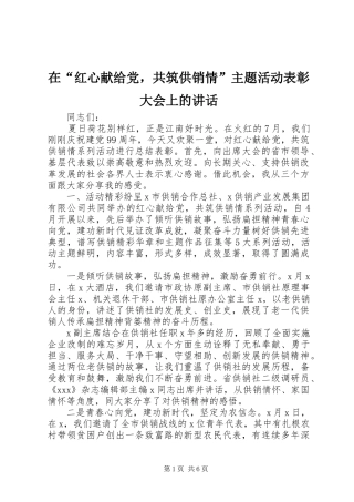 在红心献给党，共筑供销情主题活动表彰大会上的致辞