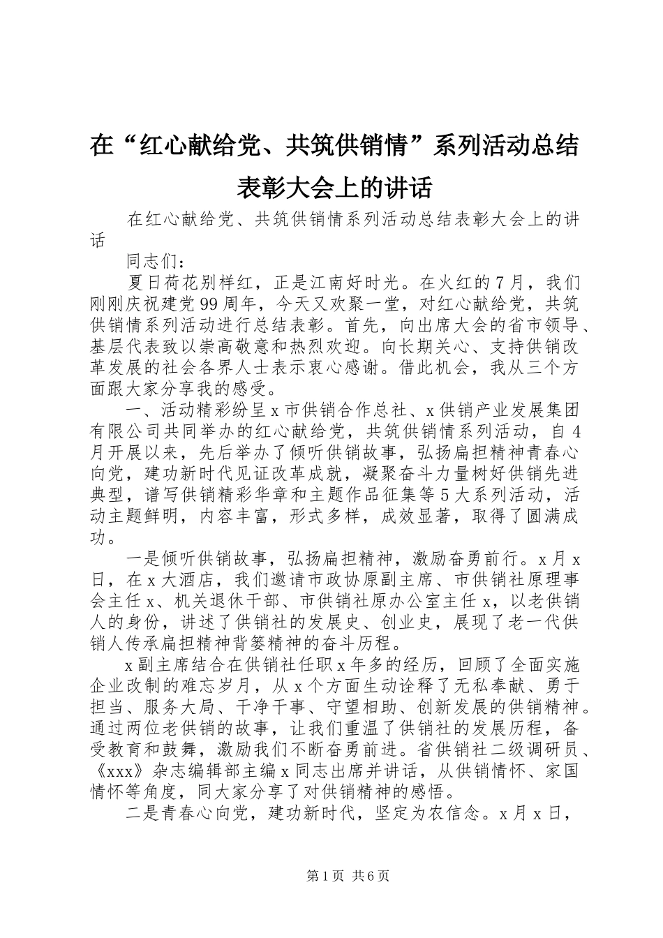 在红心献给党共筑供销情系列活动总结表彰大会上的致辞_第1页