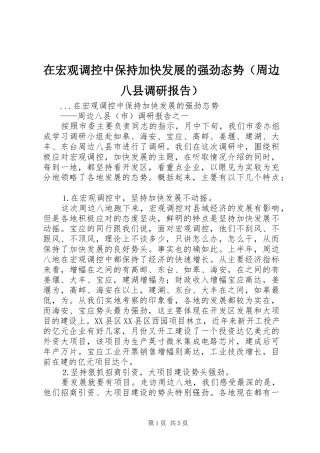 在宏观调控中保持加快发展的强劲态势（周边八县调研报告）