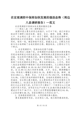 在宏观调控中保持加快发展的强劲态势范文
