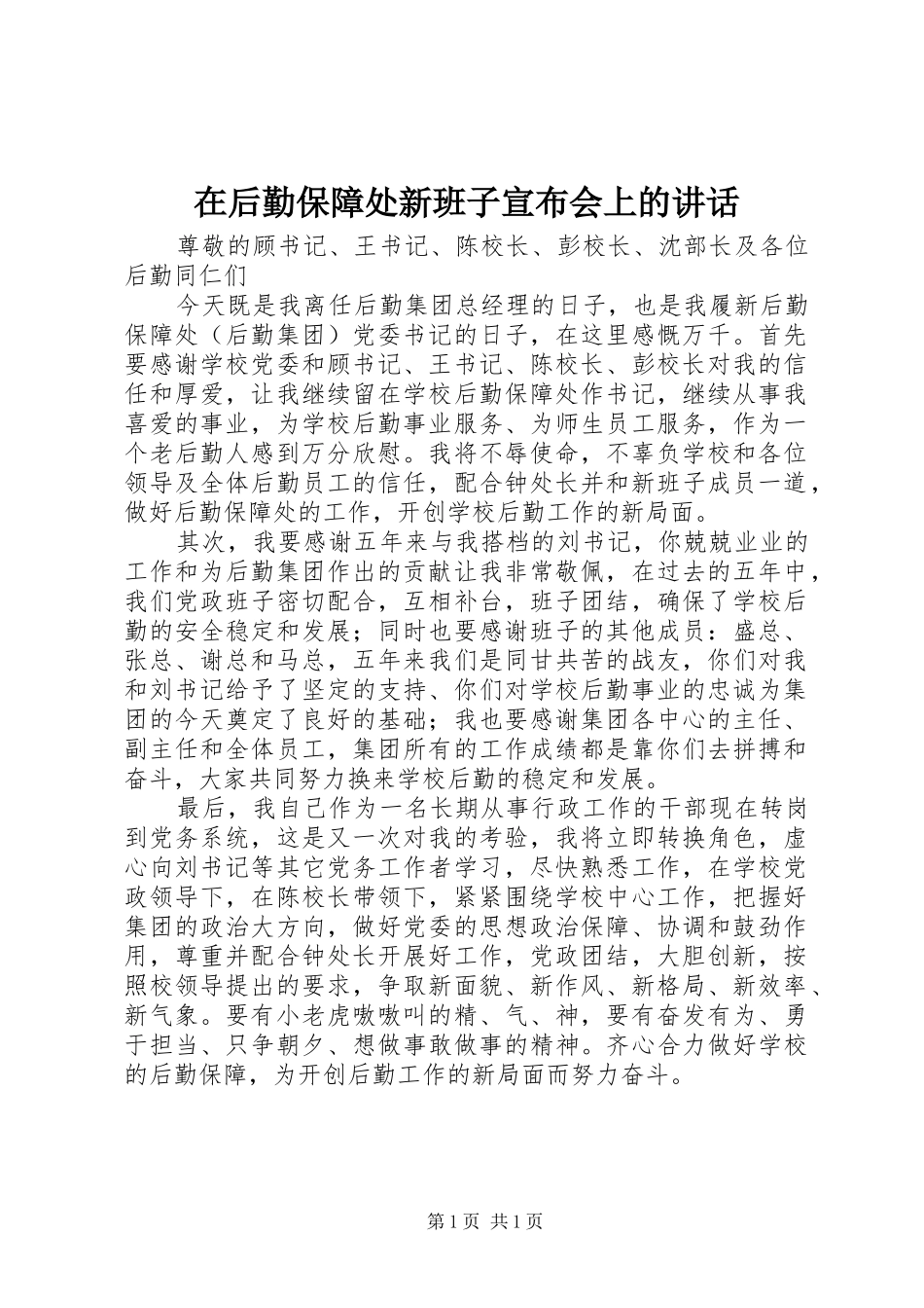 在后勤保障处新班子宣布会上的致辞_第1页