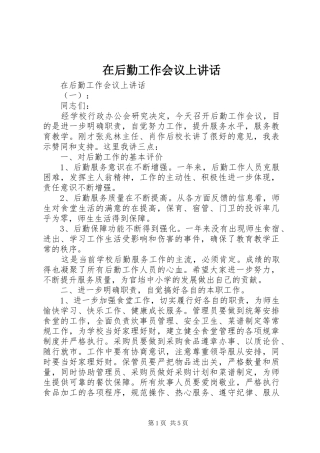 在后勤工作会议上致辞