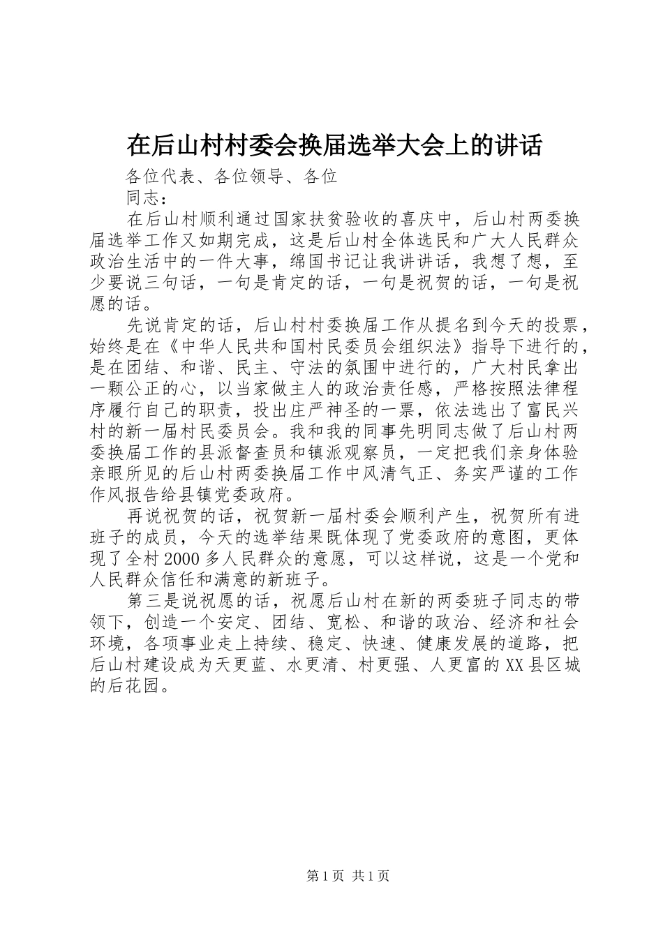 在后山村村委会换届选举大会上的致辞_第1页