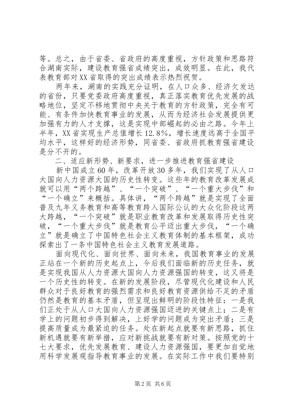 在湖南推进教育强省工作会议上的致辞_第2页