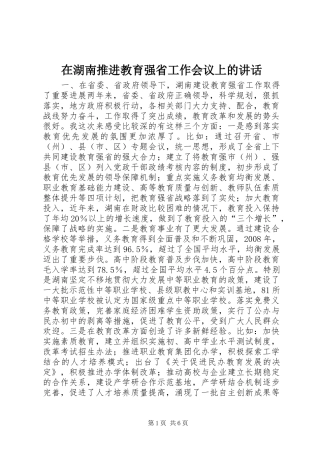 在湖南推进教育强省工作会议上的致辞