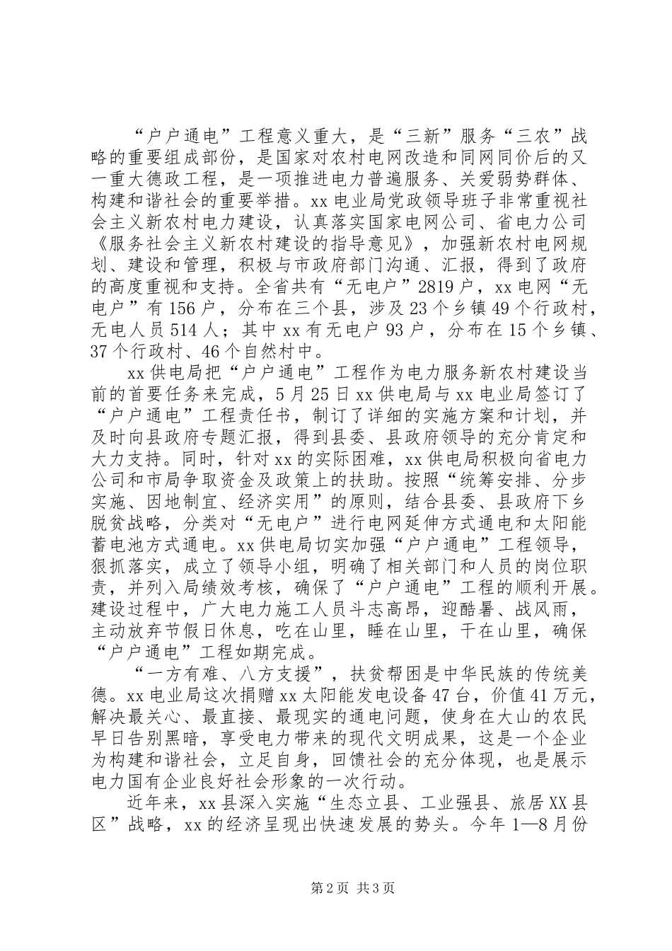 在户户通电工程峻工验收暨太阳能发电设备捐赠仪式上的致辞_第2页