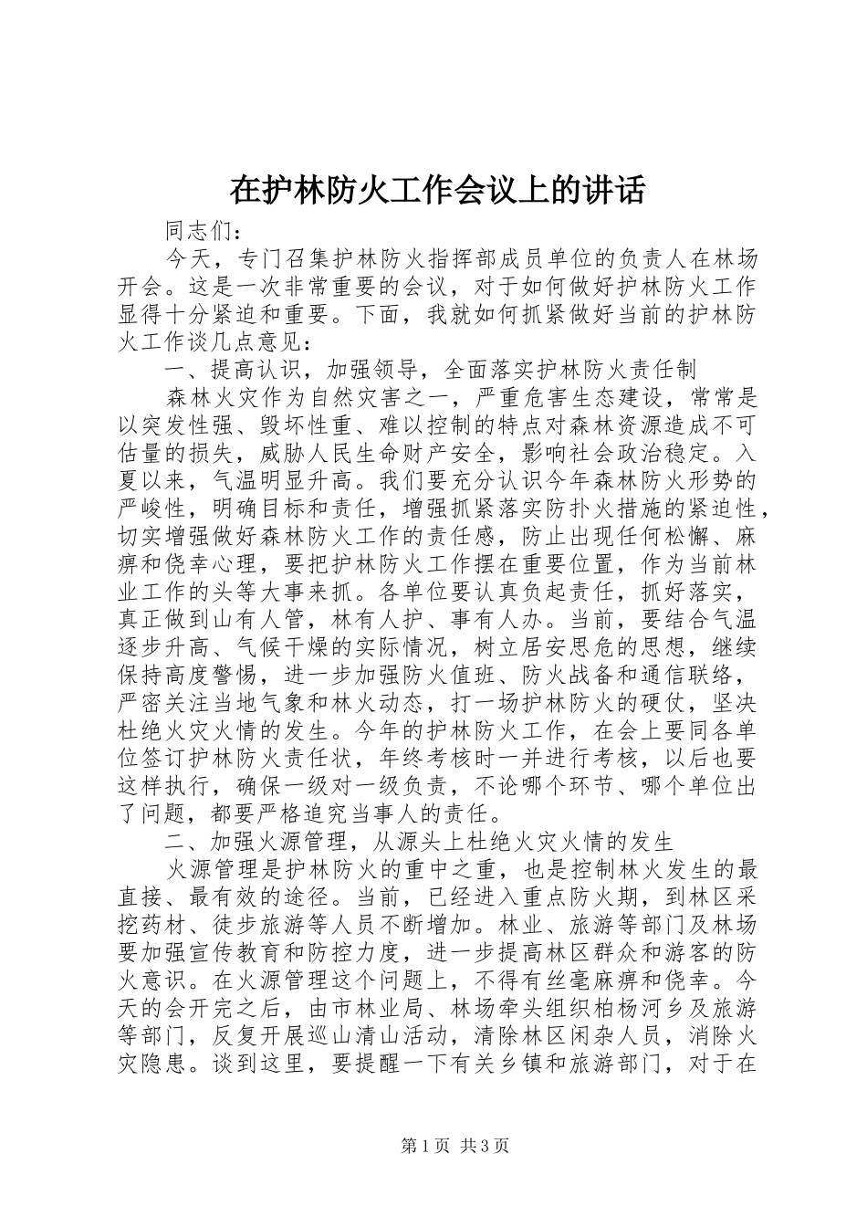 在护林防火工作会议上的致辞_第1页