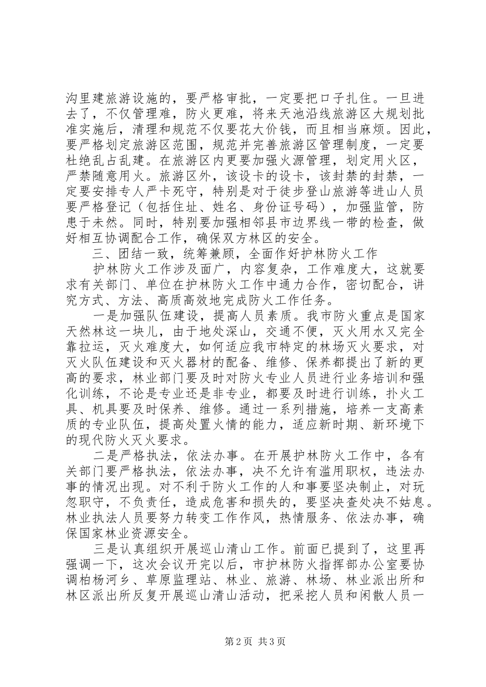 在护林防火工作会议上的致辞_第2页