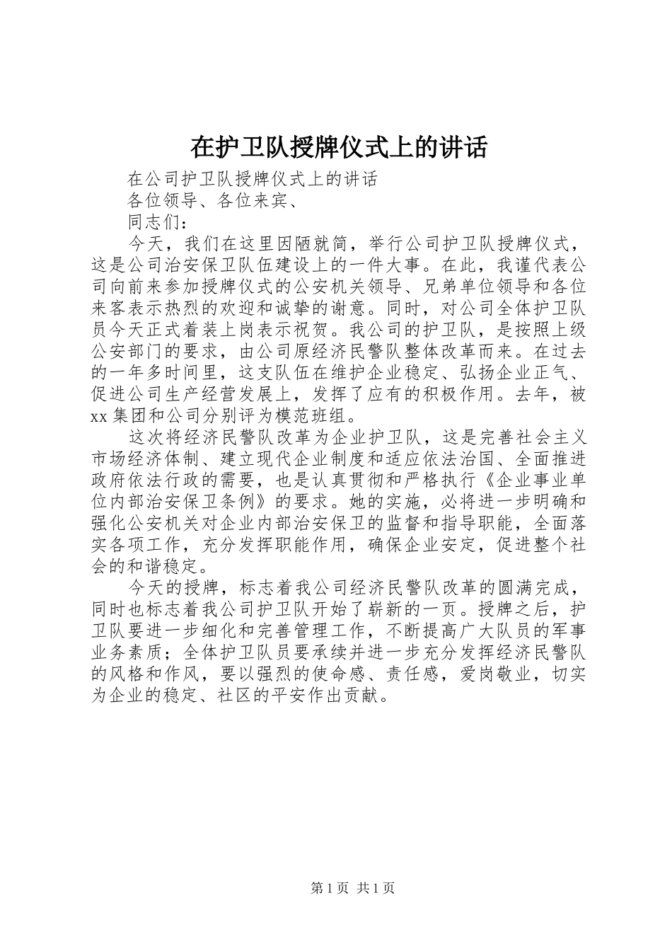 在护卫队授牌仪式上的致辞_第1页