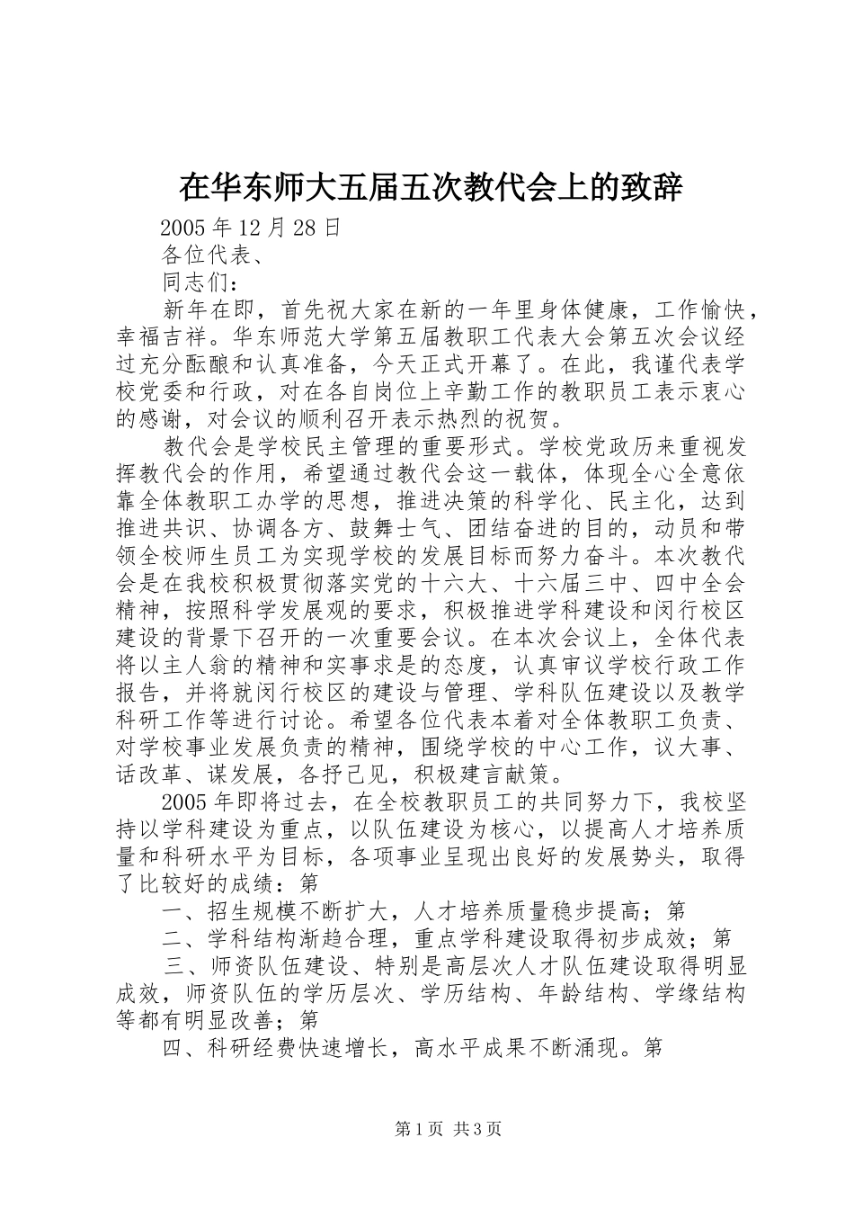 在华东师大五届五次教代会上的致辞_第1页