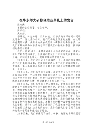 在华东师大研修班结业典礼上的讲话