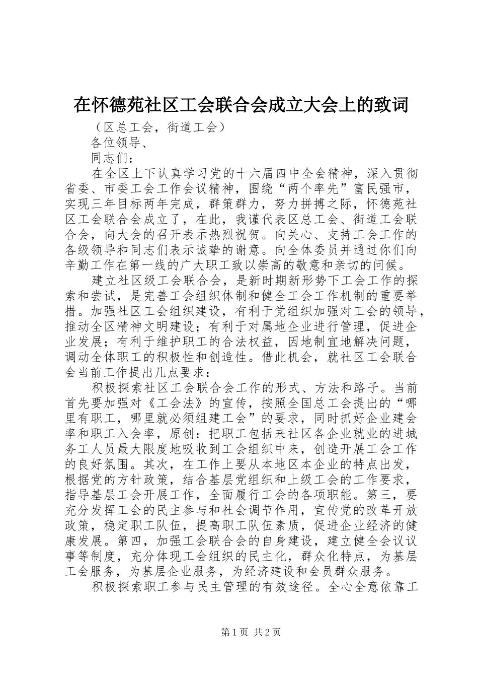 在怀德苑社区工会联合会成立大会上的致词_第1页