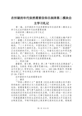 在怀疑的年代依然需要信仰吕润泽第二模块自主学习札记