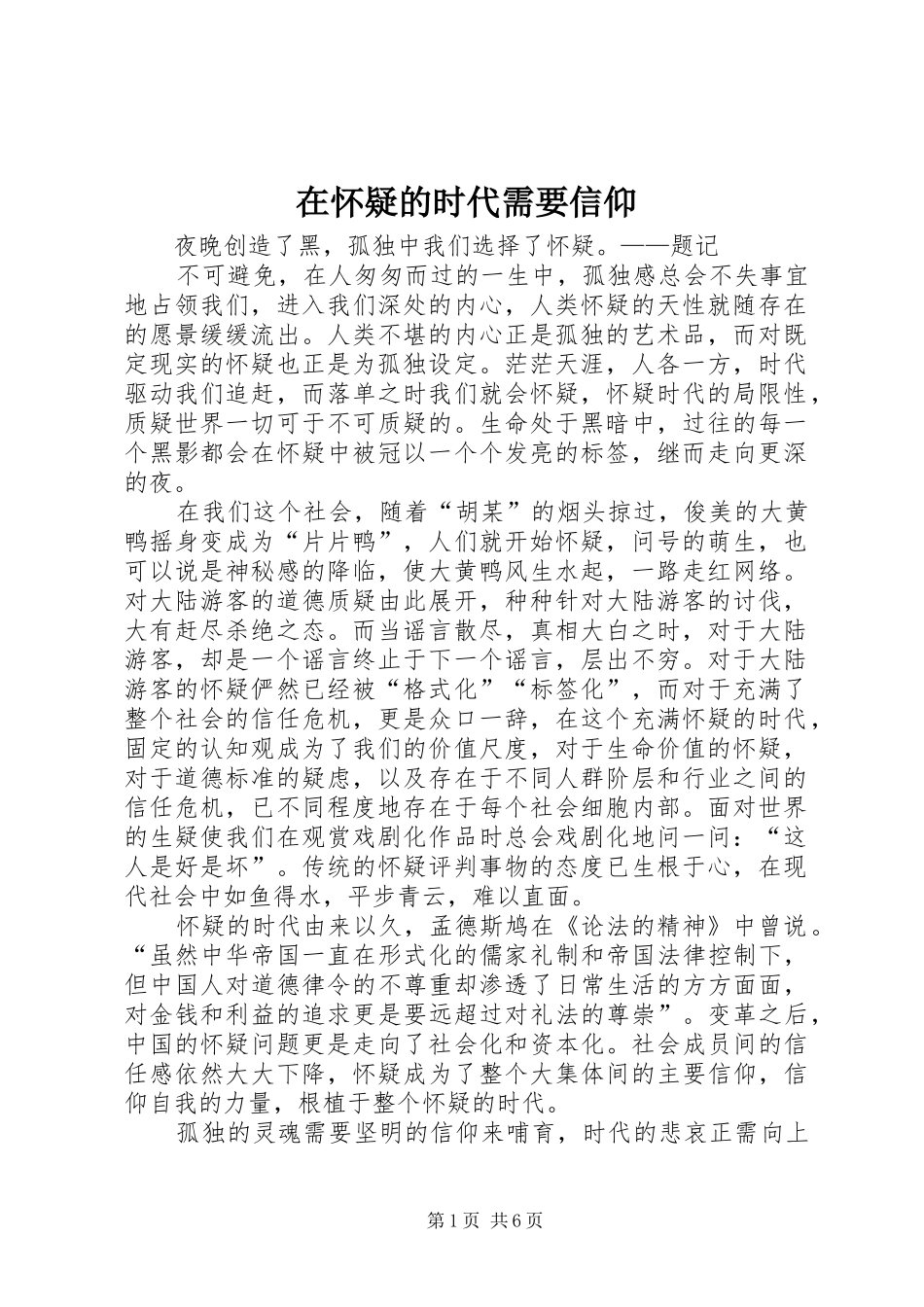 在怀疑的时代需要信仰_第1页