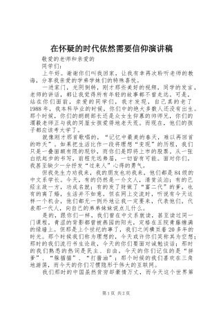 在怀疑的时代依然需要信仰演讲稿