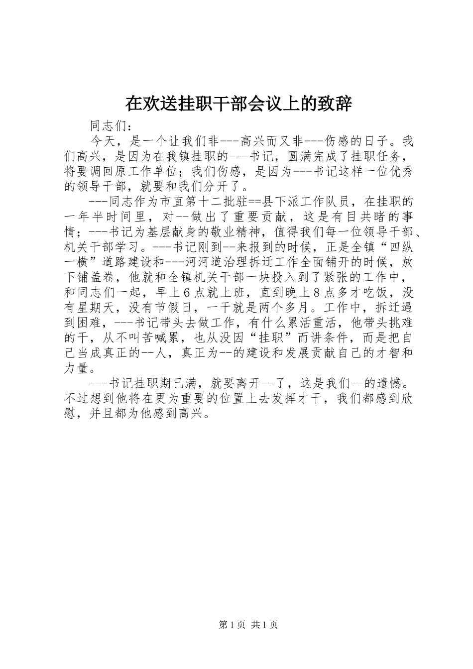 在欢送挂职干部会议上的致辞_第1页