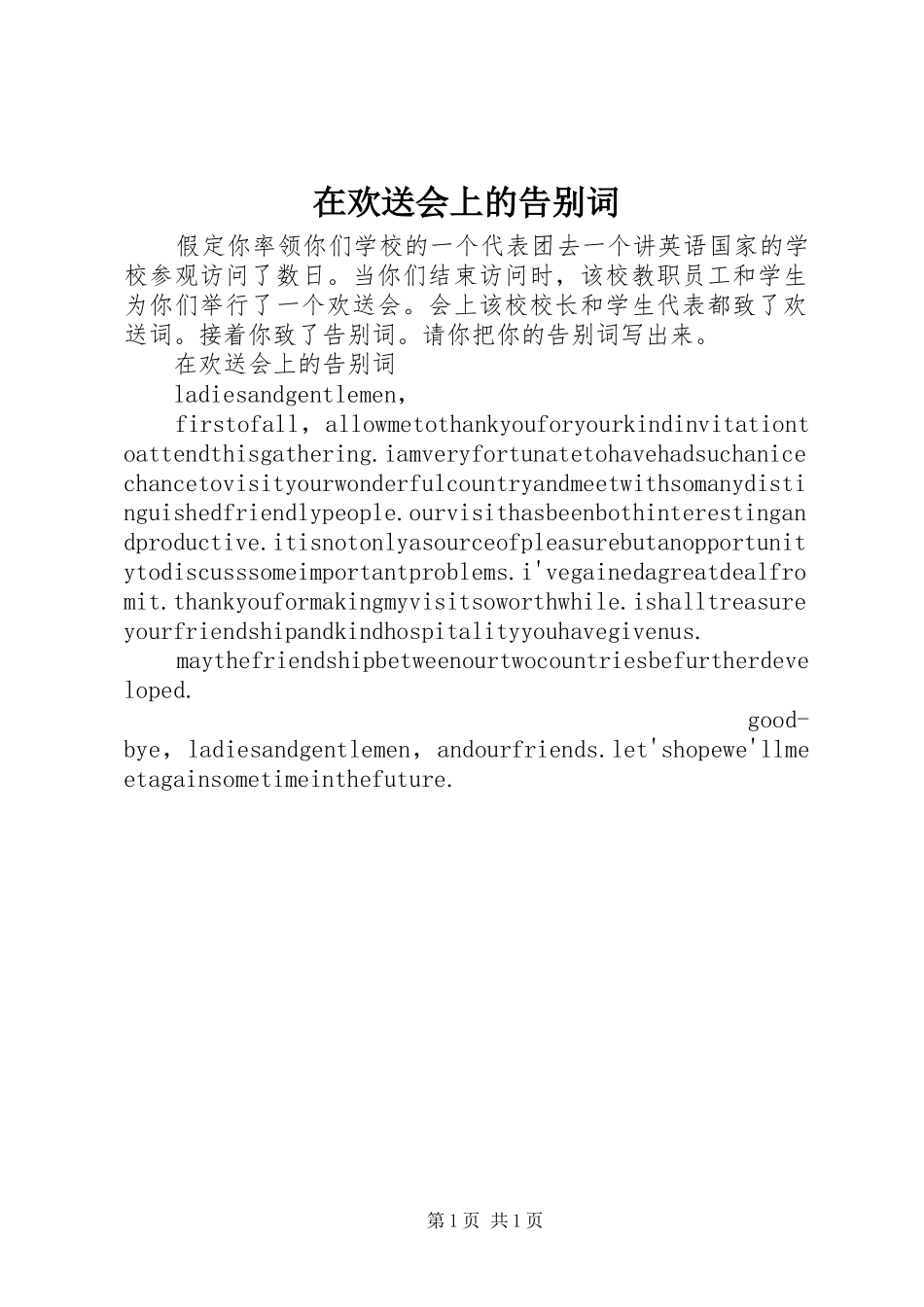 在欢送会上的告别词_第1页