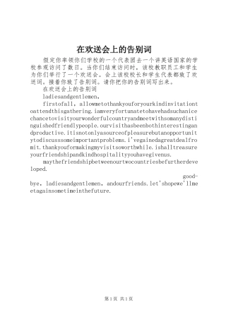 在欢送会上的告别词