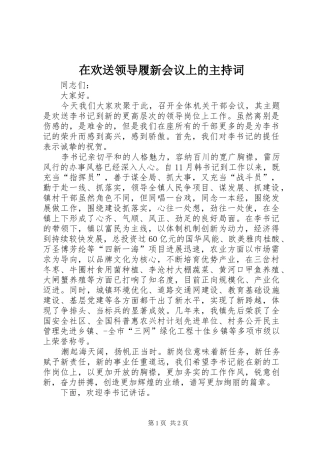 在欢送领导履新会议上的主持词